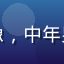用户刘建国头像，中年男性，成熟稳重
