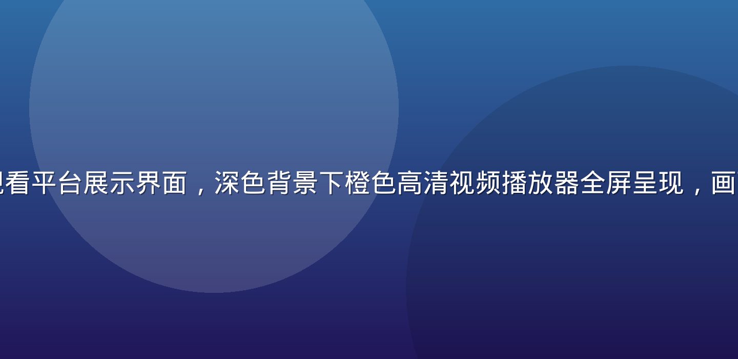 蘑菇视频在线观看平台展示界面，深色背景下橙色高清视频播放器全屏呈现，画面质感细腻现代