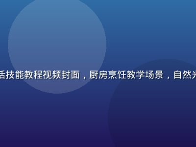 蘑菇视频生活技能教程视频封面，厨房烹饪教学场景，自然光线温馨氛围