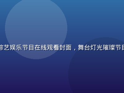 蘑菇视频综艺娱乐节目在线观看封面，舞台灯光璀璨节目录制现场